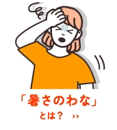 「暑さのわな」とは？